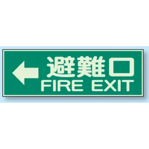 蓄光性標識 100×300 蓄光板 ←避難口 (319-45)