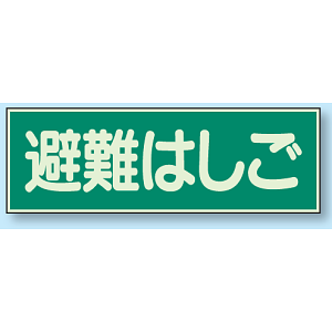 避難はしご 蓄光性標識 100×300 (829-52)