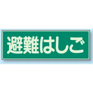 蓄光性標識 100×300 蓄光板 避難はしご (829-52)