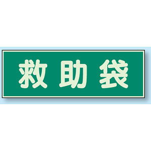 救急袋 蓄光性標識 100×300 (829-56)