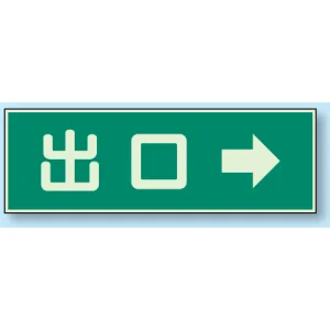 蓄光性標識 100×300 蓄光板 出口→ (829-58)