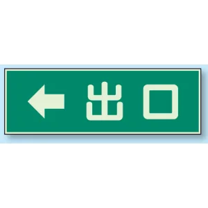 蓄光性標識 100×300 蓄光板 ←出口 (829-59)