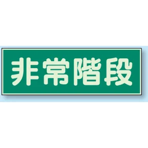 蓄光性標識 100×300 蓄光板 非常階段 (829-65)