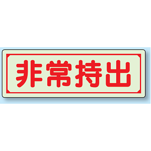 非常持出 (横型) 蓄光ステッカー 80×240 (829-76)