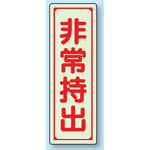 非常持出 (縦型) 蓄光ステッカー 120×40 (829-79)