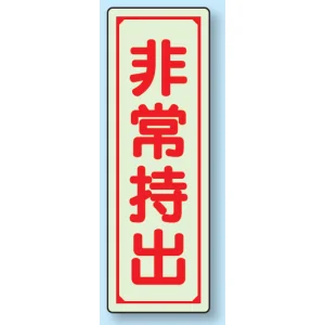 非常持出 (縦型) 蓄光ステッカー 120×40 (829-79)