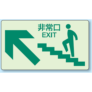 非常口矢印左上 階段壁面用蓄光ステッカー 130×230 (829-84)