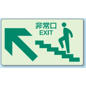 非常口矢印階段壁面用蓄光ステッカー 左上 (829-84)