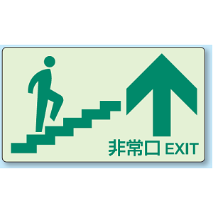 非常口 ↑ 蹴上げ用蓄光ステッカー 130×230 (829-88)