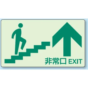 非常口矢印階段壁面用蓄光ステッカー 上 (829-88)