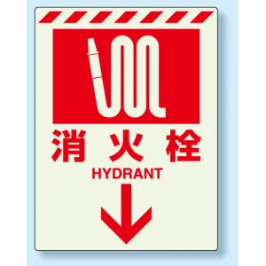 消火栓標識 蓄光ステッカー 300×225 (831-09)