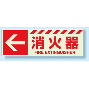消火器標識 左矢印 蓄光ステッカー 120×360 (831-16)
