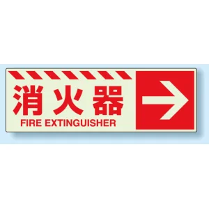 消火器標識 右矢印 蓄光ステッカー 120×360 (831-17)