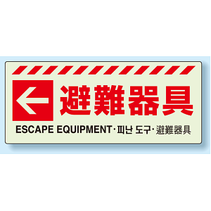 災害標識 避難器具・左矢印 蓄光ステッカー 150×360 (831-47)