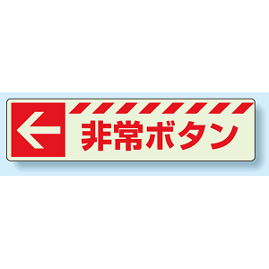 災害標識 非常ボタン・左矢印 蓄光ステッカー 30×120 (831-50)