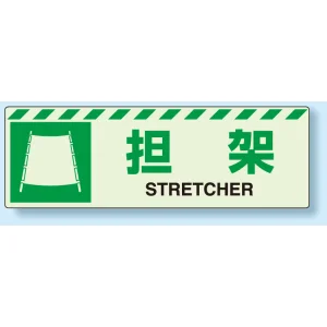 災害標識 担架 蓄光ステッカー 120×360 (831-60)