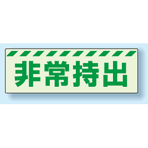 災害標識 非常持出 蓄光ステッカー 40×120 (831-62)