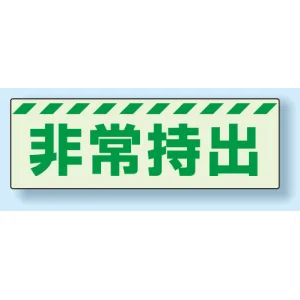 災害標識 非常持出 蓄光ステッカー 40×120 (831-62)