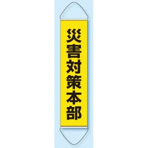 たれ幕 災害対策本部 1800×450 (831-894)