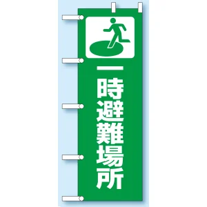 のぼり旗 一時避難場所 1800×600 (831-90) 一時避難場所 (831-90)