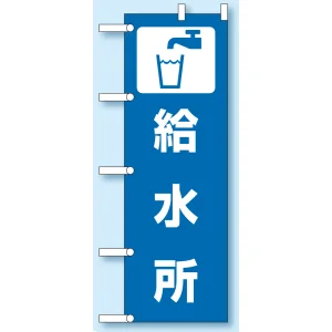 のぼり旗 給水所 1800×600 (831-93) 給水所 (831-93)