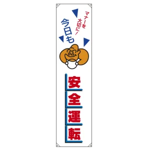 たれ幕 マナーを大切に! 1800×450 (832-45)