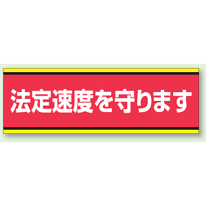 PVC (塩化ビニール) ステッカー 100×300  法定速度を守ります (832-51)