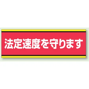 PVC (塩化ビニール) ステッカー 100×300  法定速度を守ります (832-51)