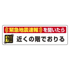 緊急地震速報 対応行動表示ステッカー エレベータ用