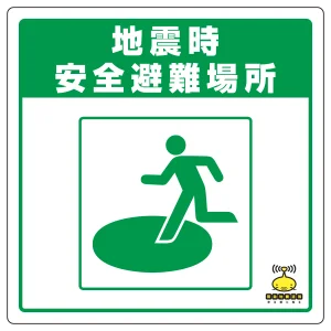 緊急地震速報 床貼りステッカー 地震時安全避難場所