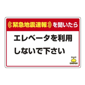 緊急地震速報 対応行動表示ステッカー エレベータ・・