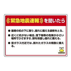 緊急地震速報 対応行動表示ステッカー 最寄りの机・・