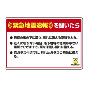 緊急地震速報 対応行動表示ステッカー 最寄りの机・・