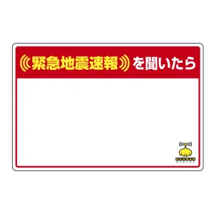 緊急地震速報 対応行動表示ステッカー 白無地