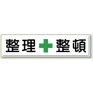 整理整頓 鉄板 (明治山・穴上3 、下3 ) (832-81)