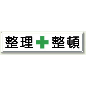 指導標識 鉄板 300×1200 整理整頓 (832-81)