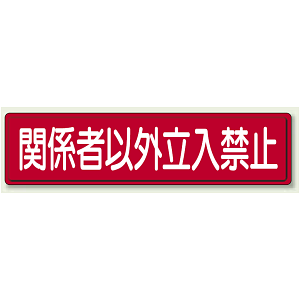 鉄板 関係者以外立入禁止 (832-83)