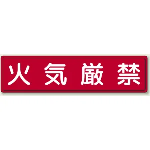 指導標識 鉄板 300×1200 火気厳禁 (832-84)