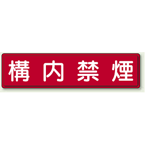 鉄板 構内禁煙 (832-85)