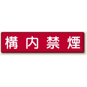 指導標識 鉄板 300×1200 構内禁煙 (832-85)