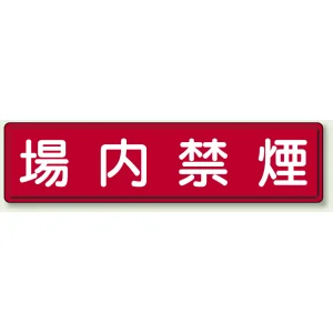 指導標識 鉄板 300×1200 場内禁煙 (832-86)