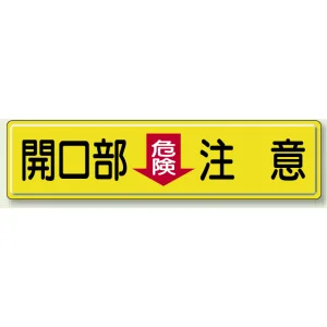 指導標識 鉄板 300×1200 開放部＜危険＞注意 (832-97)