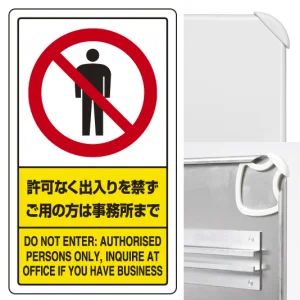 交通構内標識 680×400 アルミ 許可なく出入りを禁ず・・ (833-01C)