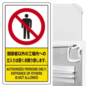 交通構内標識 680×400 アルミ 関係者以外の工場内への立入りは堅くお断り致します (833-02C)