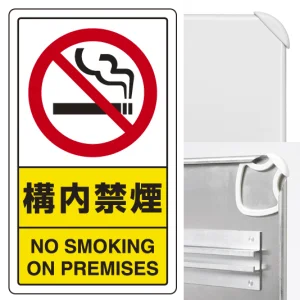 交通構内標識 680×400 アルミ 構内禁煙 (833-03C)
