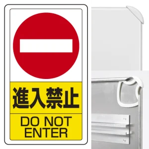 交通構内標識 680×400 アルミ 進入禁止 (833-06B)