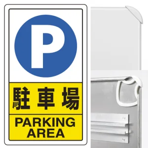 交通構内標識 680×400 アルミ 駐車場 (833-09C)