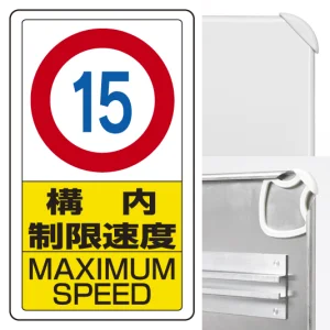 交通構内標識 680×400 アルミ 構内制限速度15 (833-11B)