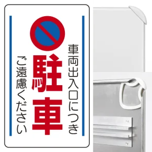 構内標識車両出入口につき駐車ご遠慮・・ (3WAY向き) 構内標識 (833-13B)※標識のみ