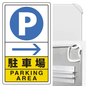 交通構内標識 680×400 アルミ 駐車場右矢印 (833-14C)